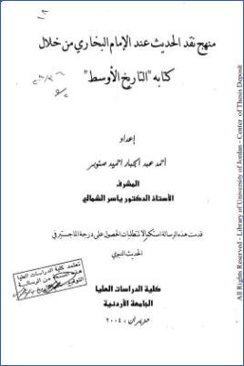 منهج نقد الحديث عند الإمام البخاري من خلال كتابه التاريخ الأوسط
