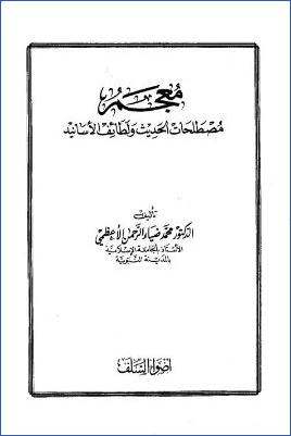 منهل الراغب في حال حديث صلاة الرغائب