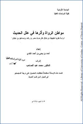 مواطن الرواة وأثرها في علل الحديث دراسة نظرية تطبيقية على علل حديث معمر بن راشد وإسماعيل بن عياش