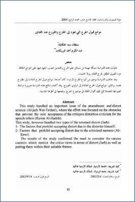 موانع قبول الجرح التي تعود إلى الجارح والمجروح عند المحدثين