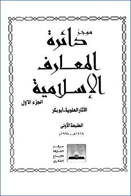 موجز دائرة المعارف الإسلامية ب