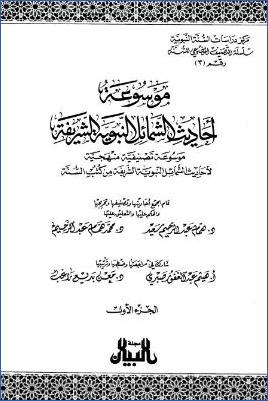 موسوعة أحاديث الشمائل النبوية الشريفة - ج 1: النسب والكنية والفضائل والخلقة والأخلاق وحسن التصرف ووفور العقل والحواس والفصاحة