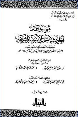 موسوعة أحاديث الشمائل النبوية الشريفة - ج 2: الحقوق والعبودية زمعاملة الكفار ودعوتهم وجهادهم