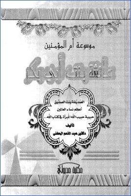 موسوعة أم المؤمنين رضي الله عنها عائشة بنت أبي بكر الصديق مكتبة مدبولي