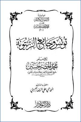 موسوعة الأعمال الكاملة للإمام محمد الخضر حسين  ج 11 1