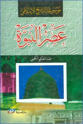 موسوعة التاريخ الإسلامي ج 001