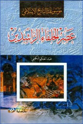 موسوعة التاريخ الإسلامي ج 002