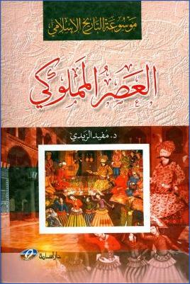 موسوعة التاريخ الإسلامي ج 005