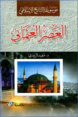 موسوعة التاريخ الإسلامي ج 006