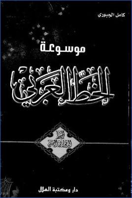 موسوعة الخط العربي الخط الديواني الجلي دار و مكتبة الهلال