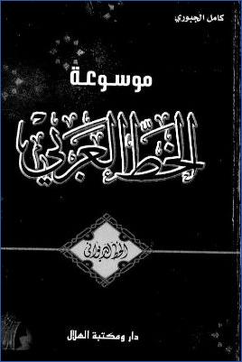 موسوعة الخط العربي الخط الديواني دار و مكتبة الهلال