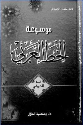 موسوعة الخط العربي الخط الكوفي دار و مكتبة الهلال