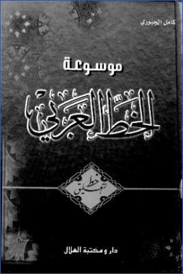 موسوعة الخط العربي خط التعليق دار و مكتبة الهلال