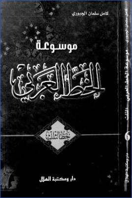 موسوعة الخط العربي خط الثلث دار و مكتبة الهلال