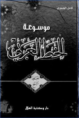 موسوعة الخط العربي خط النسخ دار و مكتبة الهلال