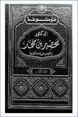موسوعة الدكتور مهاتير محمد رئيس وزراء ماليزيا السابق ج 01