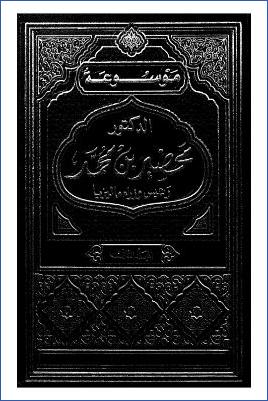 موسوعة الدكتور مهاتير محمد رئيس وزراء ماليزيا السابق ج 02
