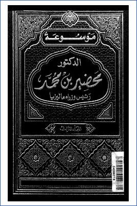 موسوعة الدكتور مهاتير محمد رئيس وزراء ماليزيا السابق ج 03
