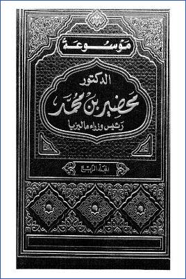 موسوعة الدكتور مهاتير محمد رئيس وزراء ماليزيا السابق ج 04