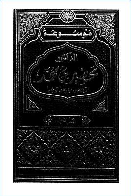 موسوعة الدكتور مهاتير محمد رئيس وزراء ماليزيا السابق ج 05
