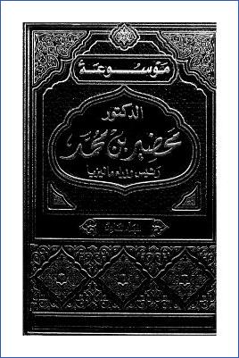 موسوعة الدكتور مهاتير محمد رئيس وزراء ماليزيا السابق ج 06