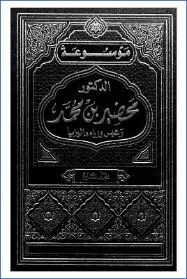 موسوعة الدكتور مهاتير محمد رئيس وزراء ماليزيا السابق ج 07