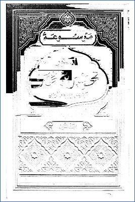 موسوعة الدكتور مهاتير محمد رئيس وزراء ماليزيا السابق ج 08