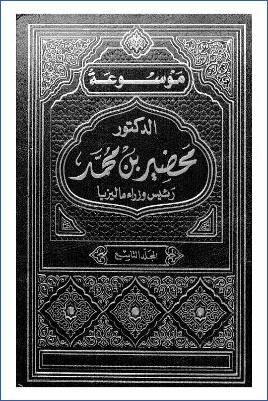 موسوعة الدكتور مهاتير محمد رئيس وزراء ماليزيا السابق ج 09