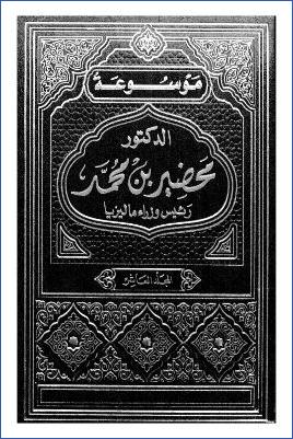 موسوعة الدكتور مهاتير محمد رئيس وزراء ماليزيا السابق ج 10