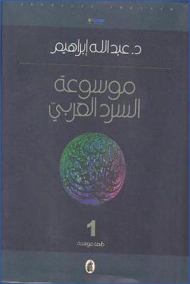 موسوعة السرد العربي ج 01