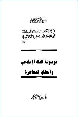 موسوعة الفقه الإسلامي والقضايا المعاصرة ج 01