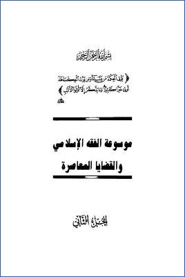 موسوعة الفقه الإسلامي والقضايا المعاصرة ج 02