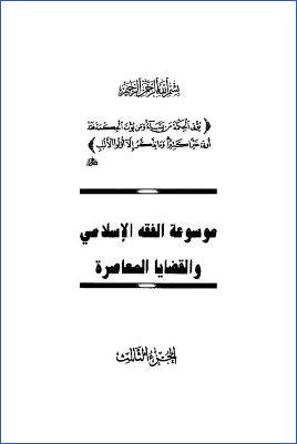 موسوعة الفقه الإسلامي والقضايا المعاصرة ج 03