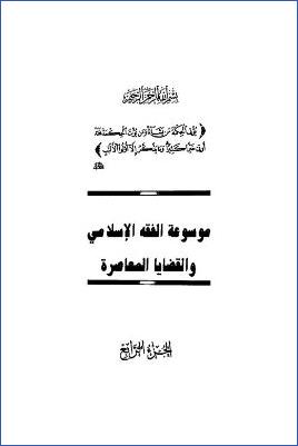 موسوعة الفقه الإسلامي والقضايا المعاصرة ج 04