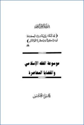 موسوعة الفقه الإسلامي والقضايا المعاصرة ج 05