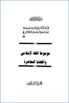 موسوعة الفقه الإسلامي والقضايا المعاصرة ج 06