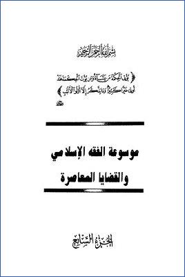 موسوعة الفقه الإسلامي والقضايا المعاصرة ج 07