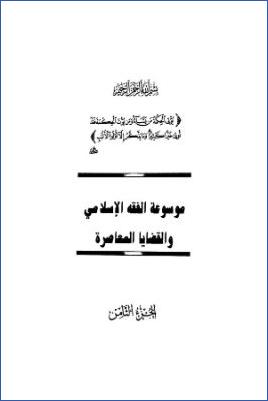 موسوعة الفقه الإسلامي والقضايا المعاصرة ج 08