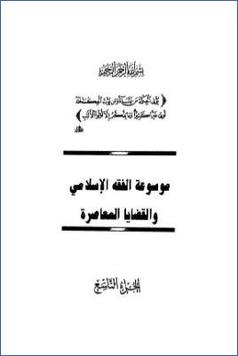 موسوعة الفقه الإسلامي والقضايا المعاصرة ج 09