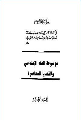 موسوعة الفقه الإسلامي والقضايا المعاصرة ج 10