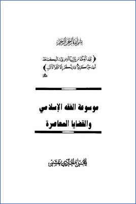 موسوعة الفقه الإسلامي والقضايا المعاصرة ج 11