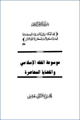 موسوعة الفقه الإسلامي والقضايا المعاصرة ج 12