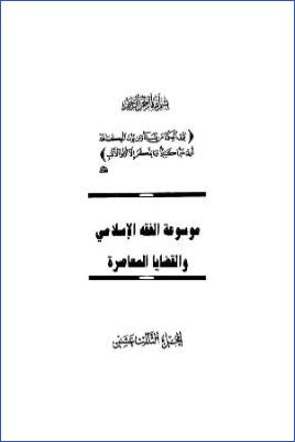 موسوعة الفقه الإسلامي والقضايا المعاصرة ج 13