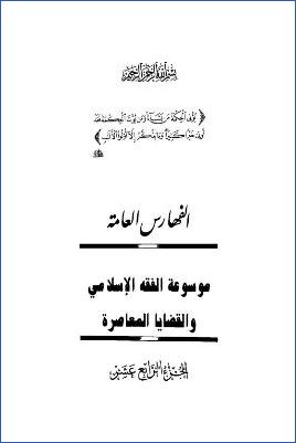 موسوعة الفقه الإسلامي والقضايا المعاصرة ج 14