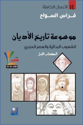 موسوعة تاريخ الأديان ج 01