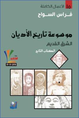 موسوعة تاريخ الأديان ج 02