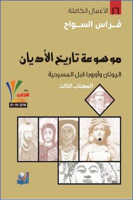 موسوعة تاريخ الأديان ج 03