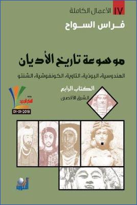 موسوعة تاريخ الأديان ج 04