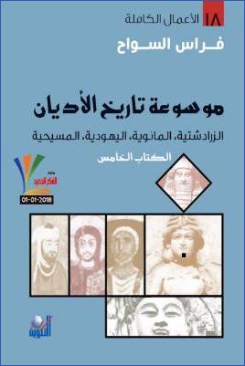 موسوعة تاريخ الأديان ج 05