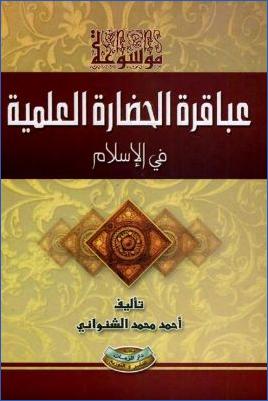 موسوعة عباقرة الحضارة العلمية في الإسلام